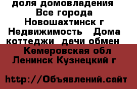 1/4 доля домовладения - Все города, Новошахтинск г. Недвижимость » Дома, коттеджи, дачи обмен   . Кемеровская обл.,Ленинск-Кузнецкий г.